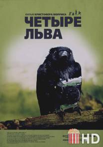 Четыре льва / Four Lions