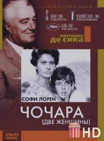 Чочара / La ciociara