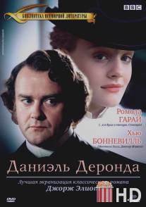 Даниэль Деронда / Daniel Deronda