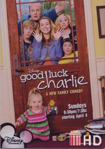 Держись, Чарли! / Good Luck Charlie