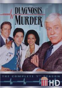 Диагноз: Убийство / Diagnosis Murder