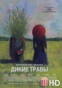 Дикие травы / Les herbes folles