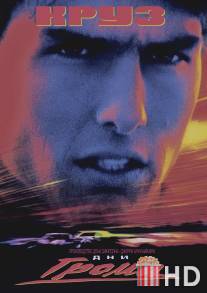 Дни грома / Days of Thunder