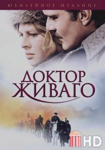 Доктор Живаго / Doctor Zhivago