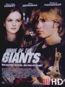 Дом гигантов / Home of the Giants