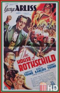 Дом Ротшильдов / House of Rothschild, The