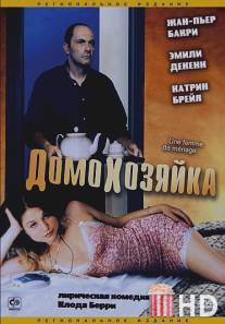 Домохозяйка / Une femme de menage