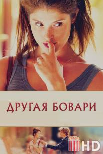 Другая Бовари / Gemma Bovery