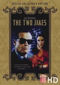 Два Джейка / Two Jakes, The