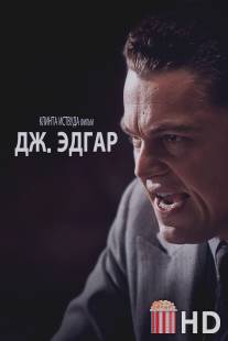 Дж. Эдгар / J. Edgar