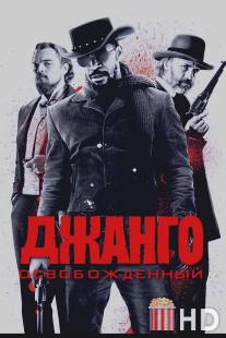 Джанго освобожденный / Django Unchained