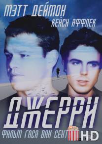 Джерри