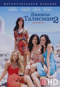 Джинсы - талисман 2 / Sisterhood of the Traveling Pants 2, The