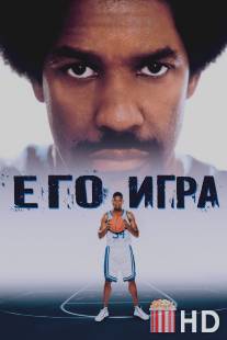 Его игра / He Got Game