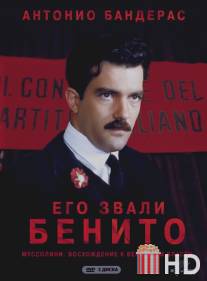 Его звали Бенито