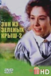 Энн из Зеленых крыш: Продолжение / Anne of Green Gables: The Sequel