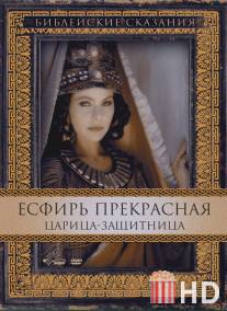 Есфирь Прекрасная / Esther