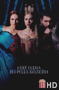 Еще одна из рода Болейн / Other Boleyn Girl, The