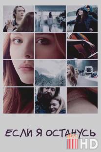 Если я останусь / If I Stay