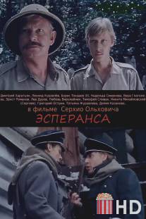 Эсперанса / Esperanza