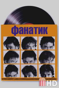 Фанатик / High Fidelity