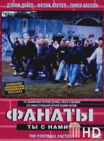 Фанаты / Football Factory, The