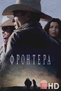 Фронтера / Frontera