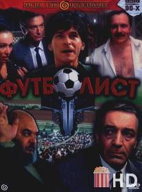 Футболист / Futbolist