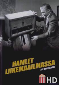 Гамлет идет в бизнес / Hamlet liikemaailmassa