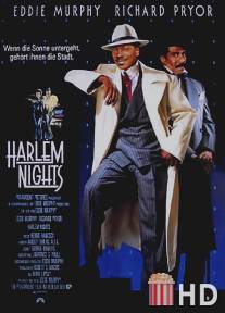 Гарлемские ночи / Harlem Nights