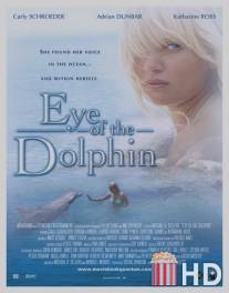 Глаз дельфина / Eye of the Dolphin