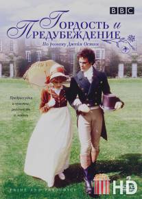 Гордость и предубеждение / Pride and Prejudice