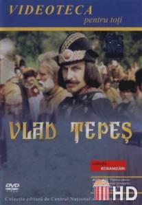 Господарь Влад / Vlad Tepes