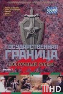 Государственная граница. Фильм 3. Восточный рубеж / Gosudarstvennaya granitsa: Vostochniy rubezh