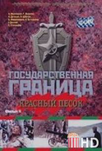 Государственная граница. Фильм 4. Красный песок