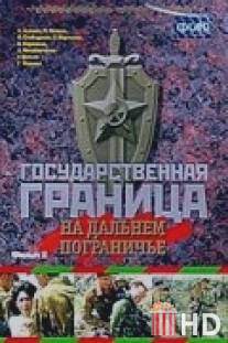 Государственная граница. Фильм 8. На дальнем пограничье / Gosudarstvennaya granitsa: Na dalnem pogranichye