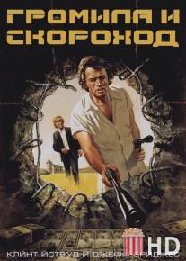 Громила и скороход / Thunderbolt and Lightfoot