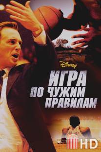 Игра по чужим правилам / Glory Road