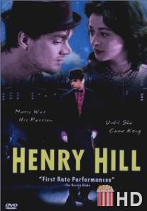 Играй для меня / Henry Hill