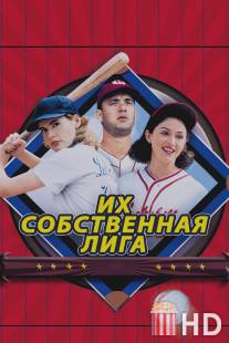 Их собственная лига / A League of Their Own