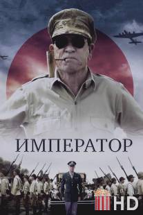 Император / Emperor