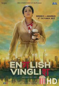 Инглиш-винглиш / English Vinglish