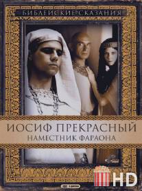 Иосиф Прекрасный: Наместник фараона / Joseph