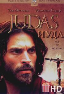 Иуда / Judas