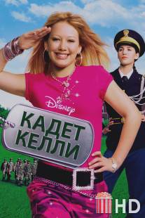 Кадет Келли / Cadet Kelly