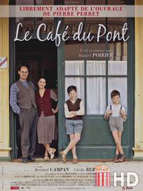 Кафе у моста / Le cafe du pont