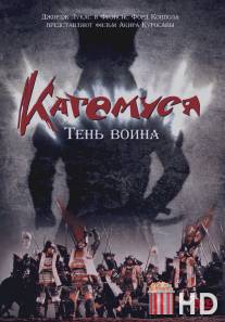 Кагемуся: Тень воина / Kagemusha