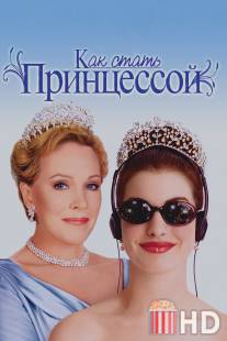 Как стать принцессой / Princess Diaries, The