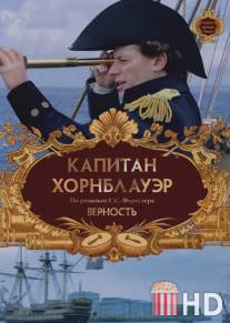 Капитан Хорнблауэр: Верность / Hornblower: Loyalty