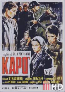 Капо / Kapo